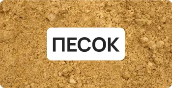 Песок